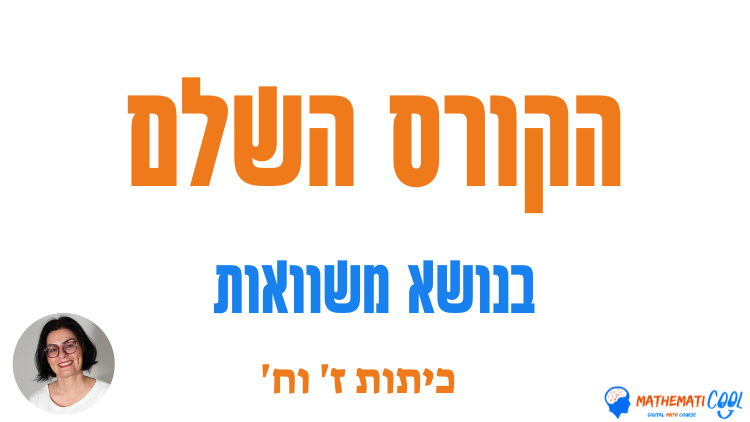 הקורס השלם לפתרון משוואות