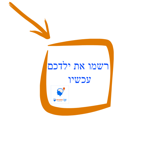 רשמו-עכשיו