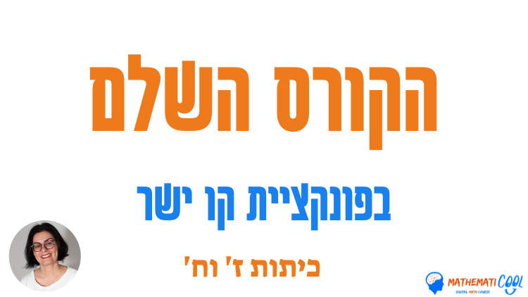 קורס דיגיטלי פונקציות קו ישר