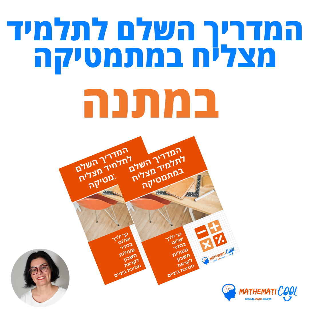 מדריך-מתנה-סדר-פעולות-חשבון