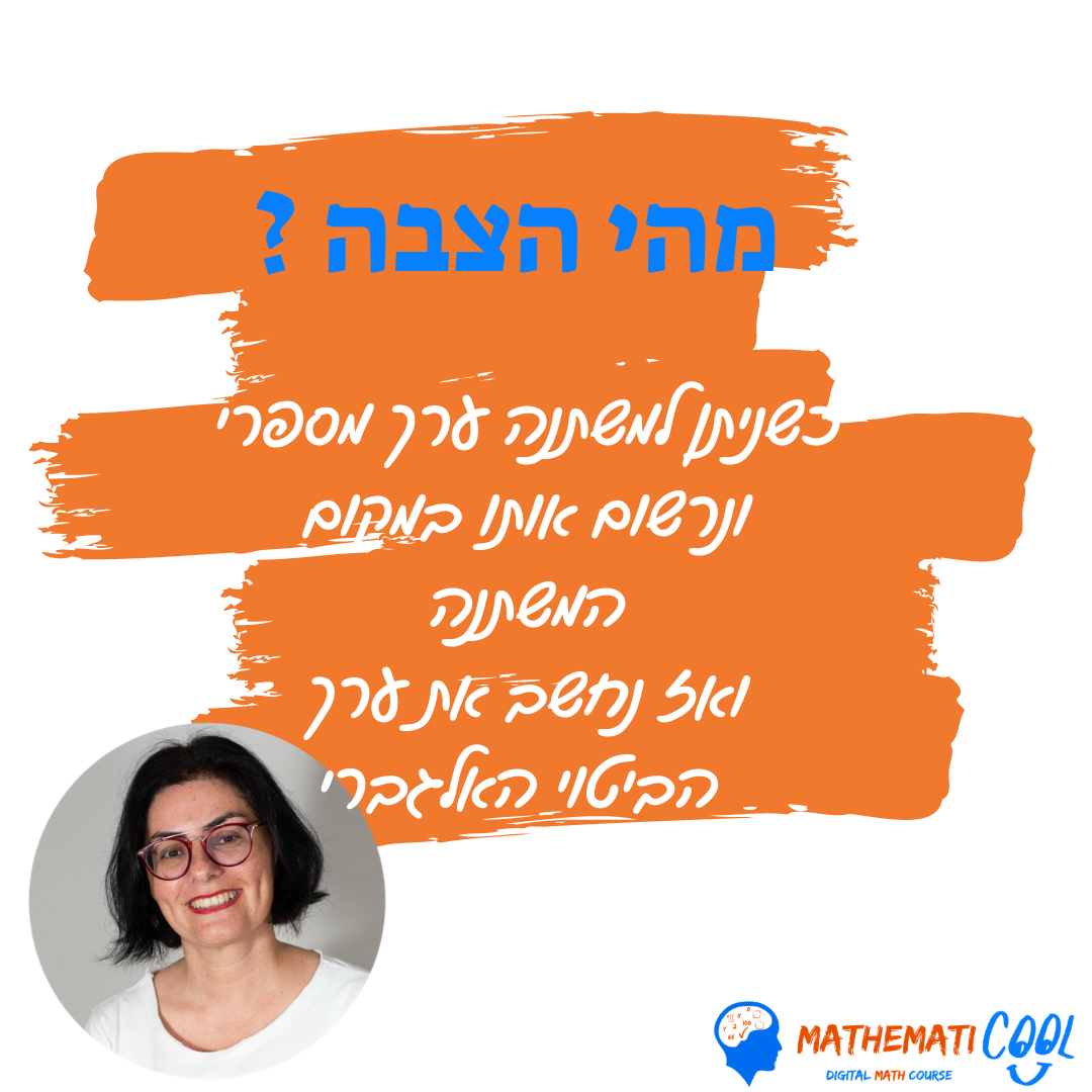 הצבה בביטוי אלגברי