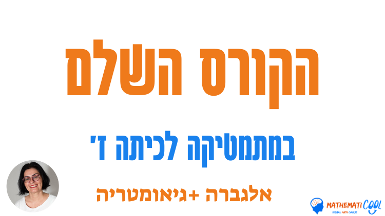 קורס דיגיטלי , מתמטיקה כיתה ז